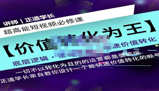 正道学长短视频必修课，教你设计一个能快速价值转化的账号-闪越社