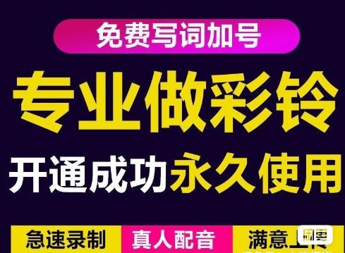 三网企业彩铃制作养老项目，闲鱼一单赚30-200不等，简单好做-闪越社