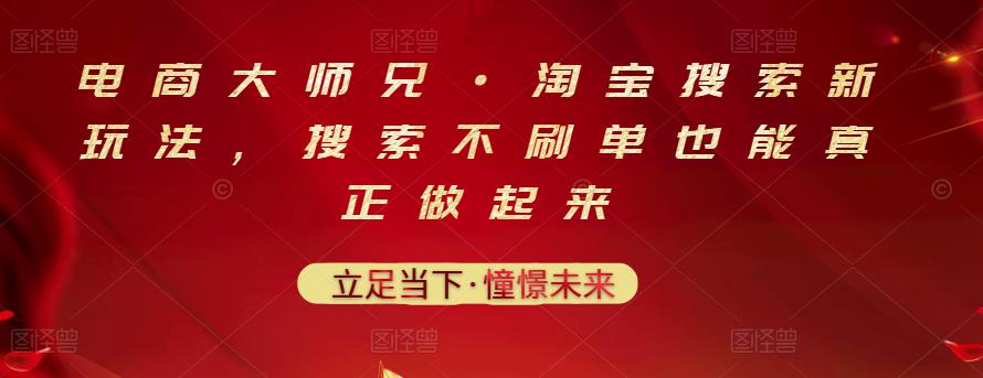 电商大师兄·淘宝搜索新玩法，搜索不刷单也能真正做起来-闪越社