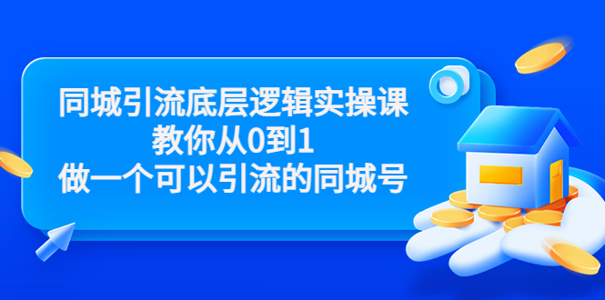 同城引流底层逻辑实操课，教你从0到1做一个可以引流的同城号（价值4980）-闪越社