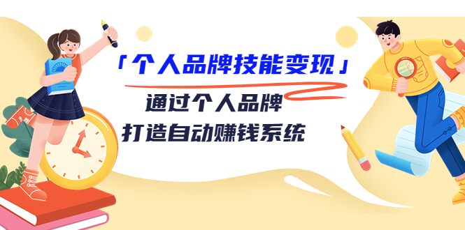 个人品牌技能变现课，通过个人品牌打造自动赚钱系统（视频课程）-闪越社