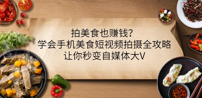 拍美食也赚钱？学会手机美食短视频拍摄全攻略，让你秒变自媒体大V-闪越社