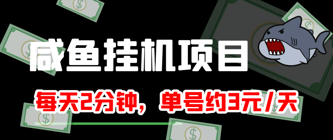 闲鱼挂机单号3元/天，每天仅需2分钟，可无限放大，稳定长久挂机项目！-闪越社