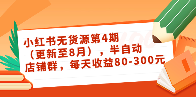 小红书无货源第4期（更新至8月），半自动店铺群，每天收益80-300-闪越社