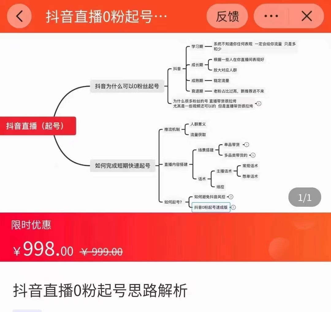 抖音直播0粉起号思路解析0粉快速起号逻辑（价值998元）-闪越社