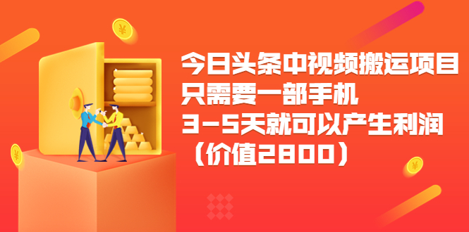 今日头条中视频搬运项目，只需要一部手机3-5天就可以产生利润（价值2800元）-闪越社