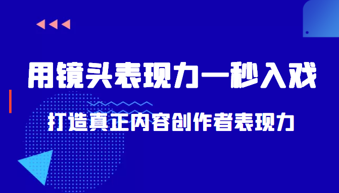 带你用镜头表现力一秒入戏打造真正内容创作者表现力（价值1580元）-闪越社