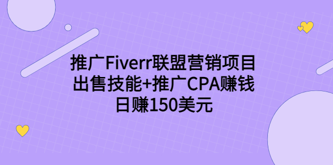 推广Fiverr联盟营销项目，出售技能+推广CPA赚钱：日赚150美元！-闪越社