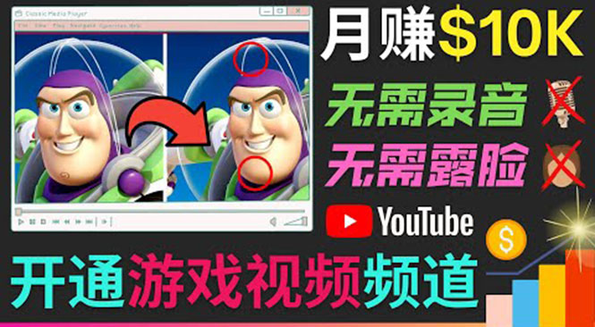 开通视频游戏类YouTube频道，制作大家来找茬类视频小游戏，月赚1W美元-闪越社