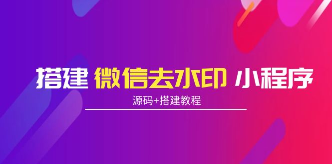 搭建微信去水印小程序 带流量主【源码+搭建教程】-闪越社