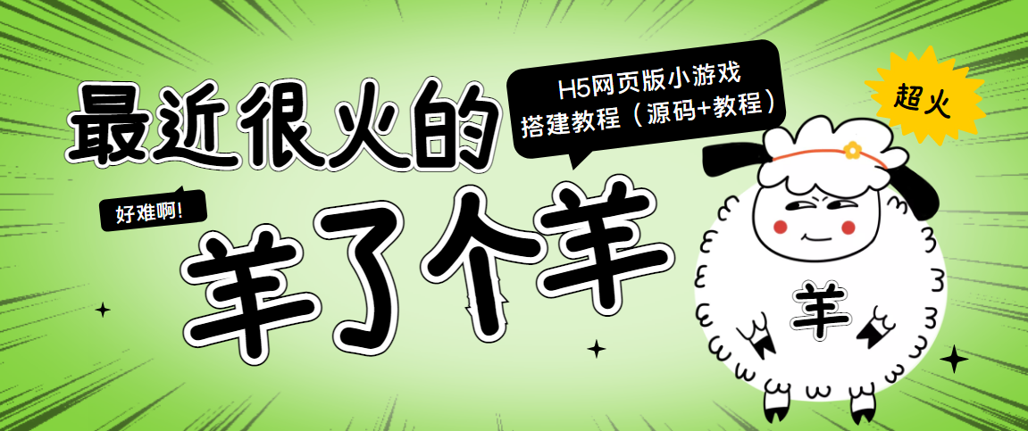 最近很火的“羊了个羊” H5网页版小游戏搭建教程【源码+教程】-闪越社