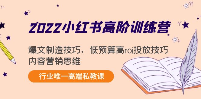 2022小红书高阶训练营：爆文制造技巧，低预算高roi投放技巧，内容营销思维-闪越社