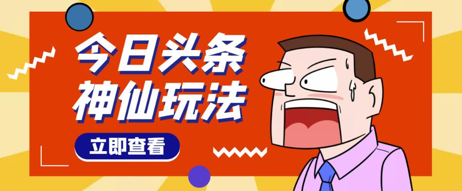 头条神仙玩法秒过原创，不需要剪辑文案配音，全程手机无脑操作，单号一天几十-闪越社