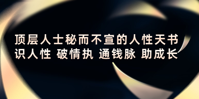 顶层人士秘而不宣的人性天书，识人性 破情执 通钱脉 助成长-闪越社