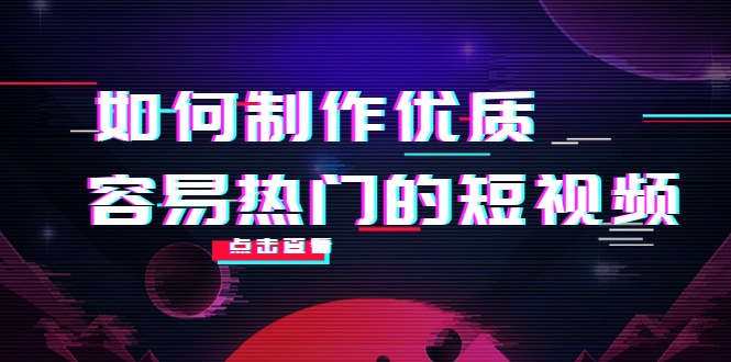 如何制作优质容易热门的短视频：别人没有的，我们都有 实操经验总结-闪越社