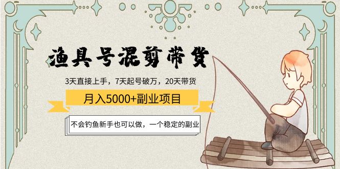 渔具号混剪带货月入5000+项目：不会钓鱼新手也可以做，一个稳定的副业-闪越社