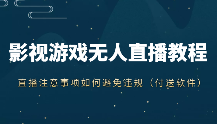 抖音快手电影无人直播教程，简单操作，睡觉也可以赚（教程+软件+素材）-闪越社