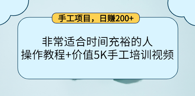 手工项目，日赚200+非常适合时间充裕的人，项目操作+价值5K手工培训视频-闪越社