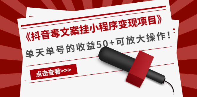 《抖音毒文案挂小程序变现项目》单天单号的收益50+可放大操作-闪越社