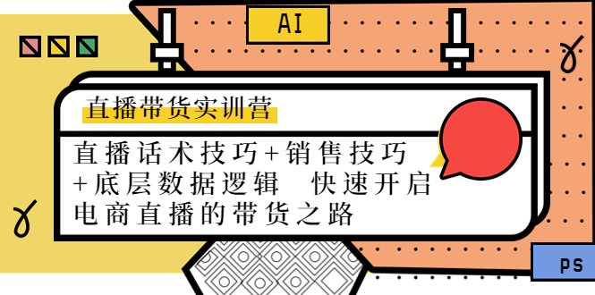 直播带货实训营：话术技巧+销售技巧+底层数据逻辑 快速开启直播带货之路-闪越社