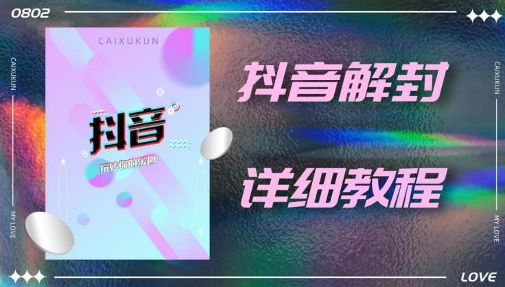 外面一直在收费的抖音账号解封详细教程，一百多个解封成功案例【软件+话术】-闪越社