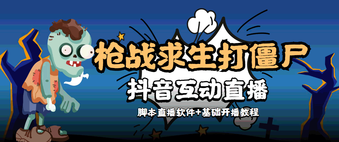 外面收费1980的打僵尸游戏互动直播 支持抖音【全套脚本+教程】-闪越社