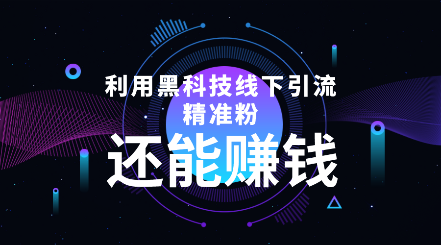 利用黑科技线下精准引流，一部手机可操作，还能赚钱【视频+文档】-闪越社