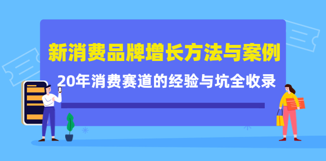 新消费品牌增长方法与案例精华课：20年消费赛道的经验与坑全收录-闪越社