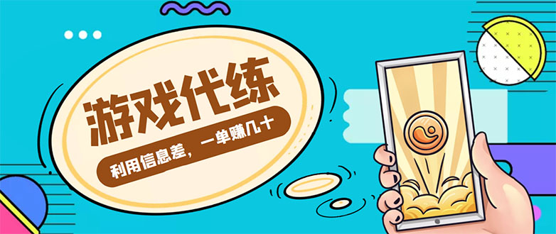 游戏代练项目，一单赚几十，简单做个中介也能日入500+【渠道+教程】-闪越社