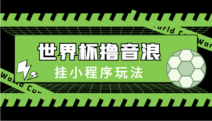 最新口子-世界杯撸音浪教程，挂小程序玩法（附最新抗封世界杯素材）-闪越社