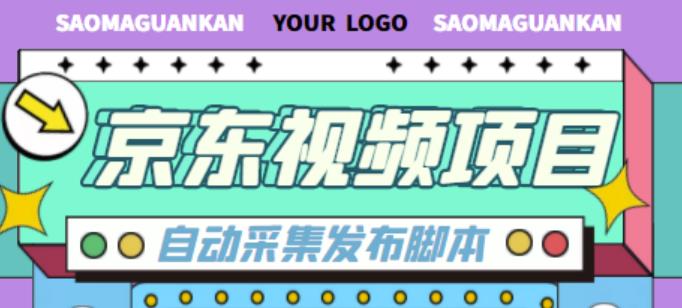 外面收费1999的京东短视频项目，轻松月入6000+【自动发布软件+详细操作教程】-闪越社