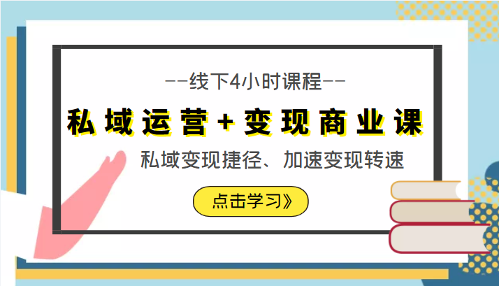 私域运营+变现商业课线下4小时课程，私域变现捷径、加速变现转速（价值9980元）-闪越社