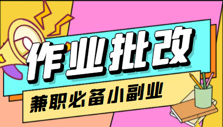 在线作业批改判断员信息差项目，1小时收益5元【视频教程+任务渠道】-闪越社