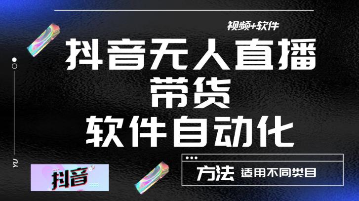 最新抖音自动无人直播带货，软件自动化操作，全程不用管理（视频教程+软件）-闪越社