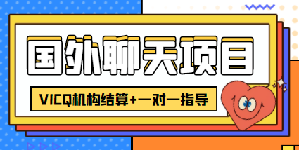 外卖收费998的国外聊天项目，打字一天3-4美金轻轻松松-闪越社