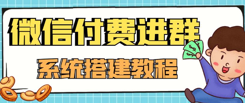 外面卖1000的红极一时的9.9元微信付费入群系统：小白一学就会（源码+教程）-闪越社