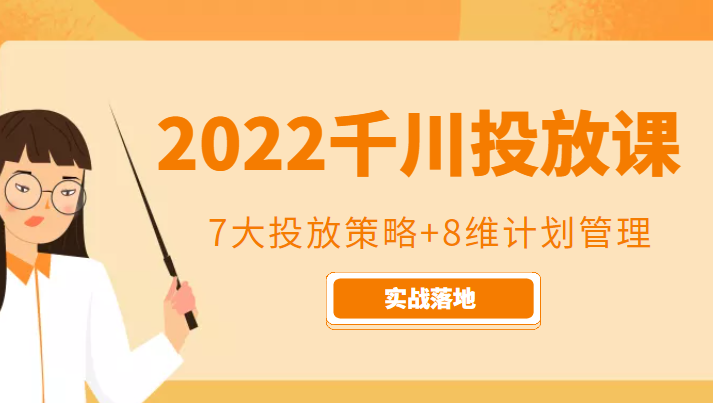 2022千川投放7大投放策略+8维计划管理，实战落地课程-闪越社