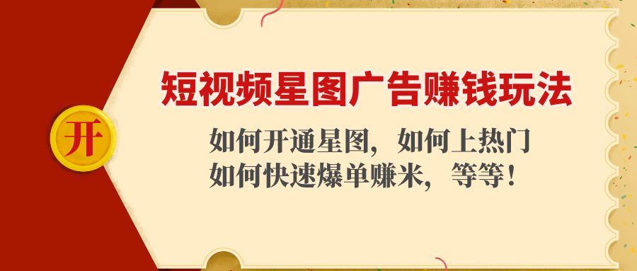 短视频星图广告赚钱玩法：如何开通，如何上热门，如何快速爆单赚米！-闪越社