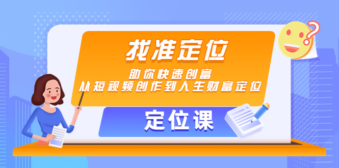 【定位课】找准定位，助你快速创富，从短视频创作到人生财富定位-闪越社