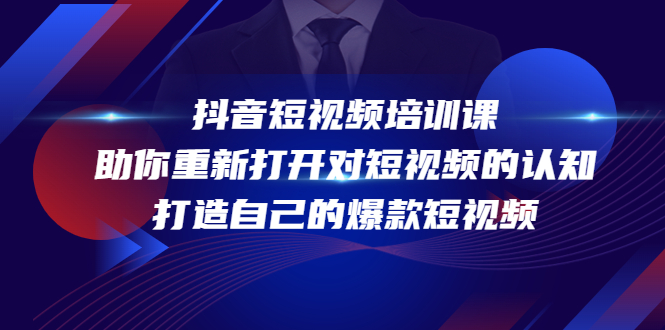 抖音短视频培训课，助你重新打开对短视频的认知，打造自己的爆款短视频-闪越社