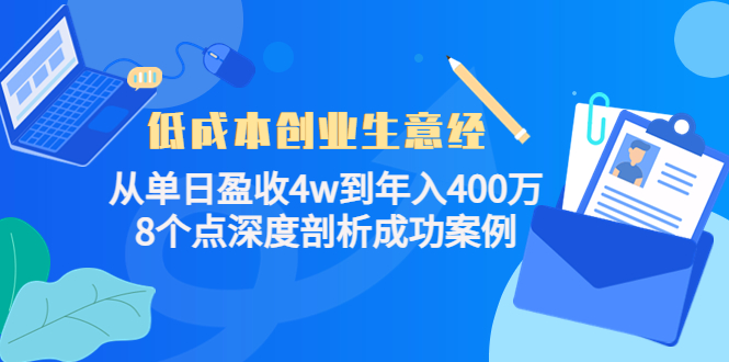 低成本创业生意经：从单日盈收4w到年入400万，8个点深度剖析成功案例-闪越社