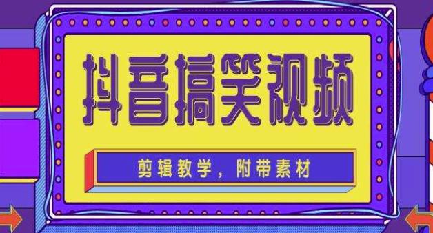 抖音快手搞笑视频0基础制作教程，简单易懂，快速涨粉变现【素材+教程】-闪越社