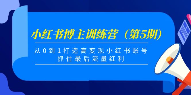 小红书博主训练营（第5期)，从0到1打造高变现小红书账号，抓住最后流量红利-闪越社