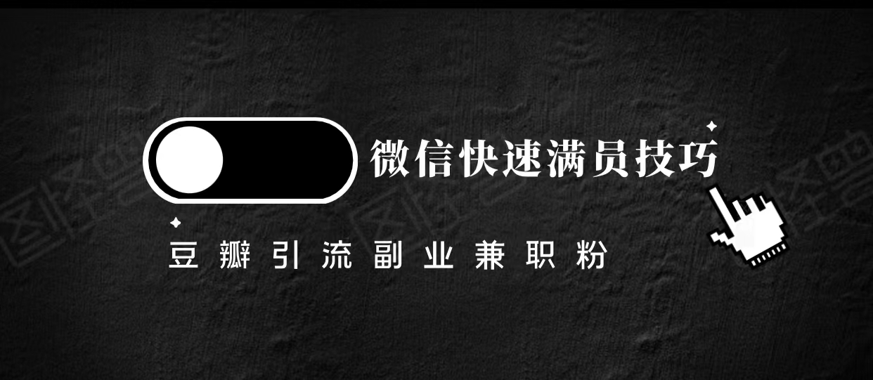 豆瓣精准引流高质量兼职粉副业粉，让你微信快速满员的技巧-闪越社