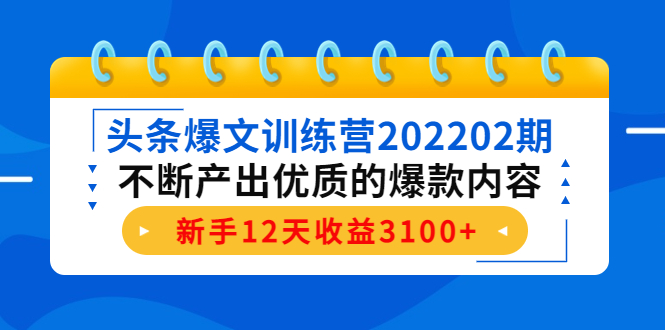 头条爆文训练营202202期，不断产出优质的爆款内容，新手12天收益3100+-闪越社