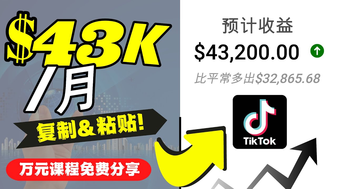 2022抖音国际版Tiktok赚钱项目：每天上传一个视频就轻松月入$43200-闪越社