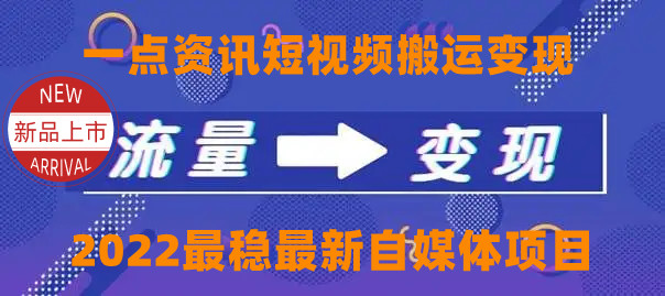 一点资讯自媒体变现玩法搬运课程，外面真实收费4980元-闪越社