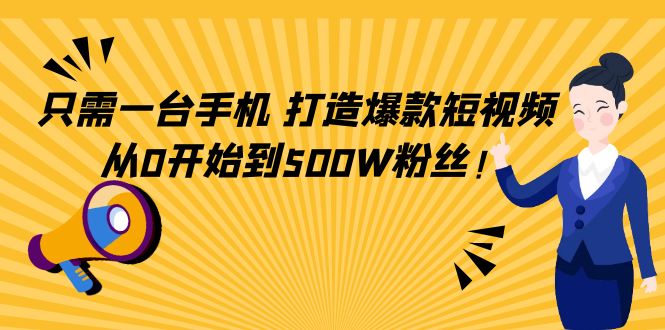 只需一台手机，轻松打造爆款短视频，从0开始到500W粉丝-闪越社