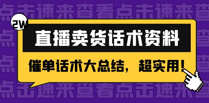 2万字 直播卖货话术资料：催单话术大总结，超实用！-闪越社