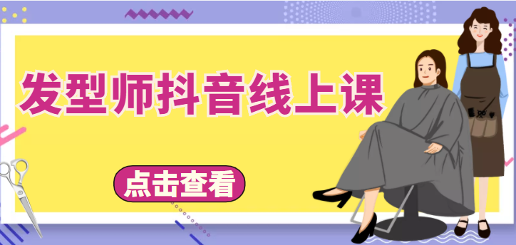 发型师抖音线上课，做抖音只干4件事定人设、拍视频、上流量、来客人（价值699元）-闪越社